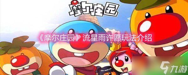 《摩尔庄园》流星雨许愿玩法介绍