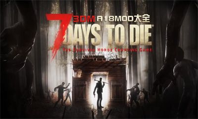《七日杀》A18MOD大全