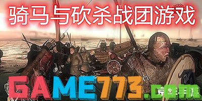 骑马与砍杀mod大全 骑马与砍杀MOD全解析：打造个性化游戏体验