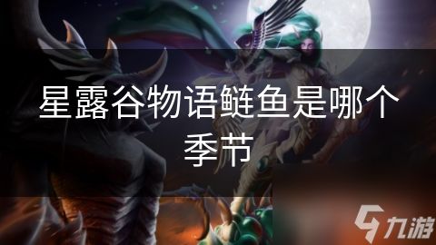 星露谷物语鲢鱼是哪个季节