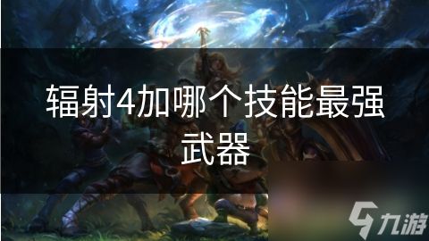 辐射4加哪个技能最强武器