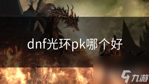 dnf光环pk哪个好
