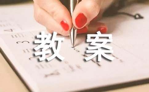 苏教版四年级上册《游戏规则的公平性》的教案