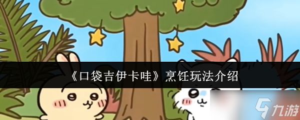 口袋吉伊卡哇烹饪怎么玩-烹饪玩法介绍