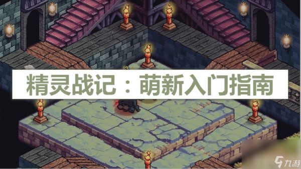 精灵战纪怎样搭配强势阵容 阵容搭配选择推荐