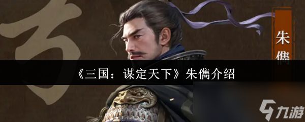 《三国：谋定天下》朱俊介绍
