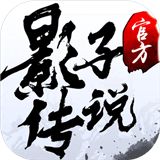 影子传说影武天下