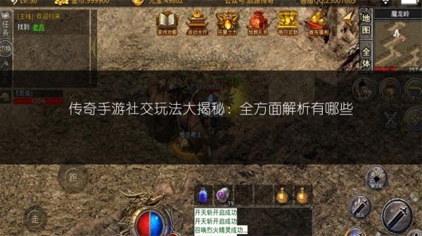 传奇手游社交玩法大揭秘：全方面解析有哪些