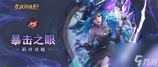 女武神战纪暴击之眼羁绊介绍说明