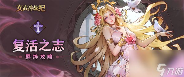 女武神战纪复活之志羁绊介绍说明