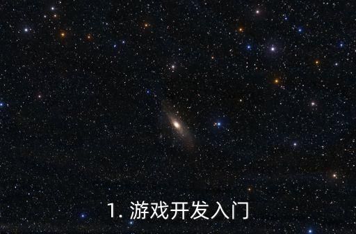 1. 游戏开发入门