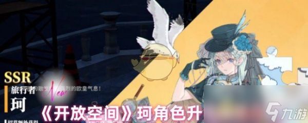 《开放空间》珂角色升星效果介绍
