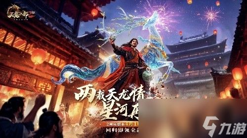 双生华章耀新程 《天龙2》两周年庆典抢先看