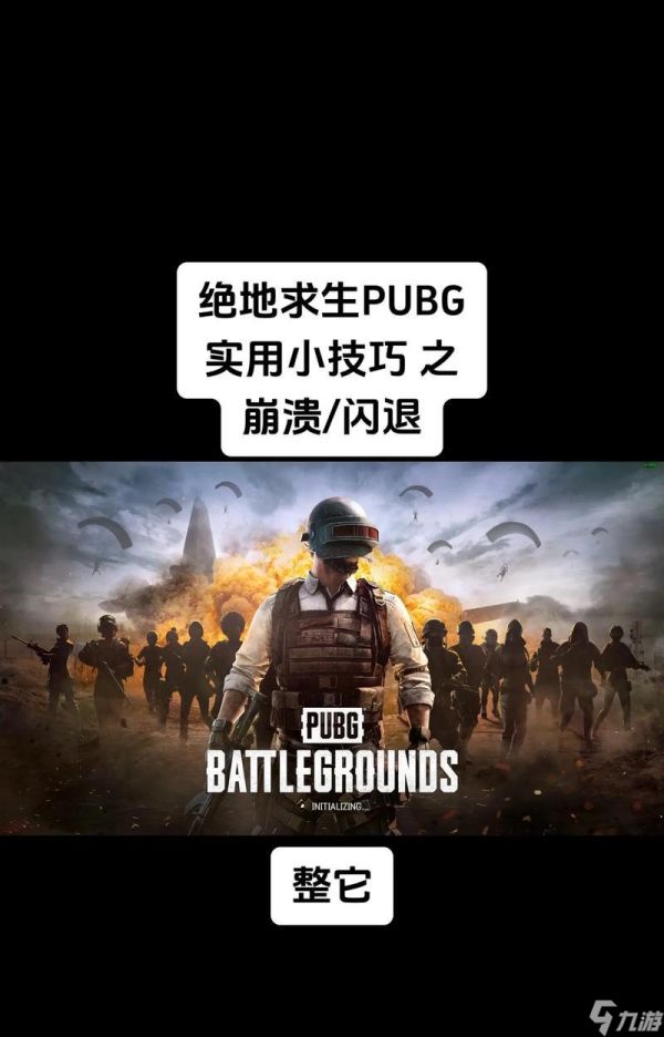 绝地求生闪退问题如何处理？