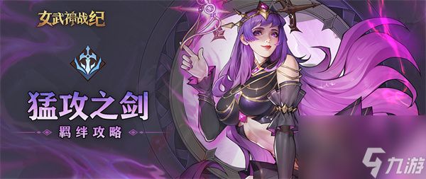 女武神战纪猛攻之剑羁绊介绍说明