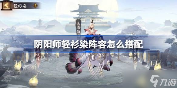 阴阳师轻衫染阵容怎么搭配 阴阳师轻衫染阵容搭配攻略