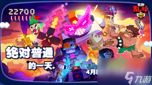 《<a id='link_pop' class='keyword-tag' href='https://www.9game.cn/huangyeluandou/'>荒野乱斗</a>奇趣大作战，愚人节版本引玩家好评！》