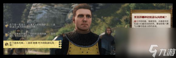 天国拯救2初始职业如何选 前期开局具体操作