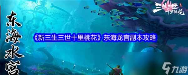 《新三生三世十里桃花》东海龙宫副本攻略