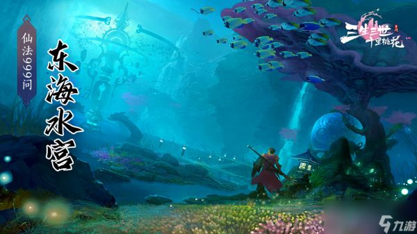 《新三生三世十里桃花》东海龙宫副本攻略