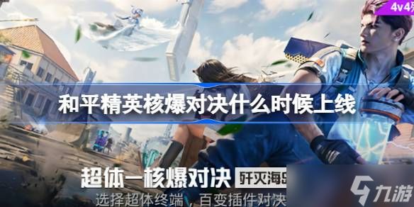 和平精英核爆对决什么时候上线 和平精英核爆对决上线时间