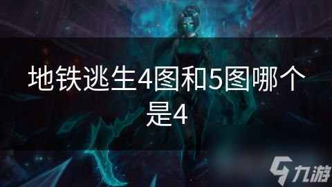 地铁逃生4图和5图哪个是4