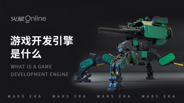 游戏开发引擎是什么