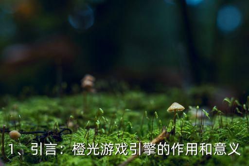 1、引言：橙光游戏引擎的作用和意义