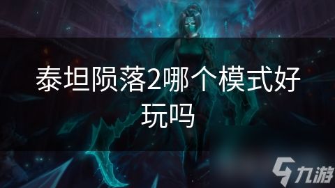 泰坦陨落2哪个模式好玩吗