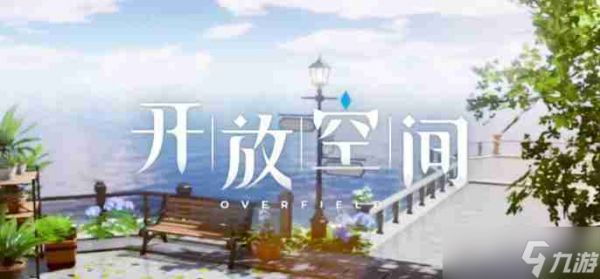 <a id='link_pop' class='keyword-tag' href='https://www.9game.cn/kaifangkongjian/'>开放空间</a>疲劳值机制是什么 疲劳值机制介绍