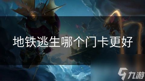 地铁逃生哪个门卡更好