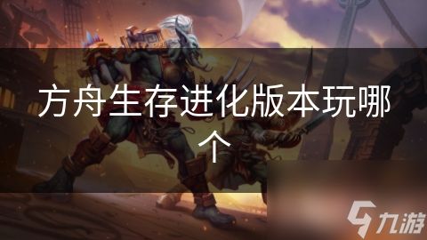 方舟生存进化版本玩哪个