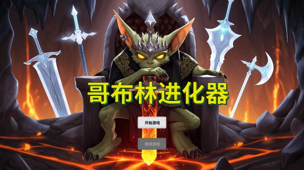 哥布林进化器什么时候出 公测上线时间预告