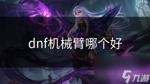dnf机械臂哪个好