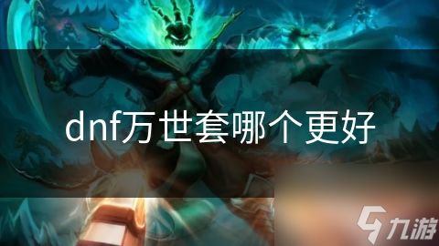 dnf万世套哪个更好
