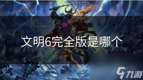 文明6完全版是哪个