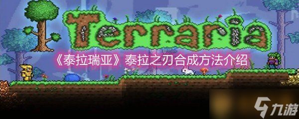 《泰拉瑞亚》泰拉之刃合成方法介绍