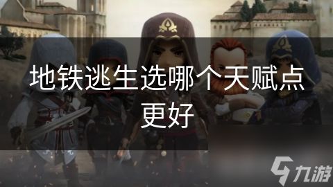 地铁逃生选哪个天赋点更好