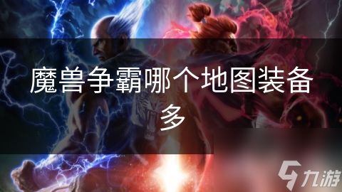 魔兽争霸哪个地图装备多