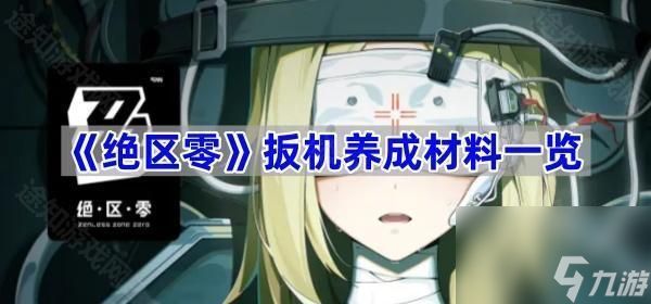 《绝区零》扳机抽取建议及影画介绍