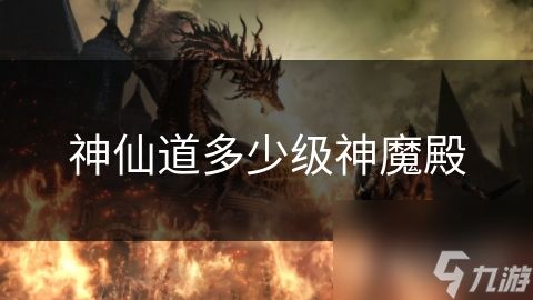 神仙道多少级神魔殿