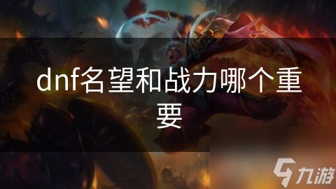 dnf名望和战力哪个重要