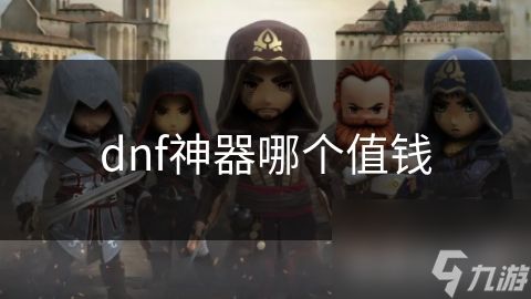 dnf神器哪个值钱