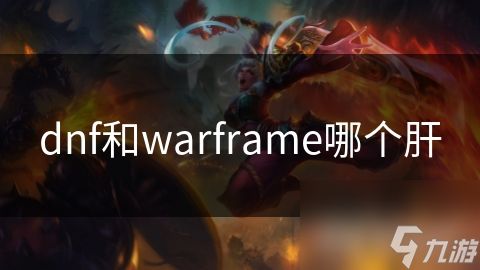 dnf和warframe哪个肝