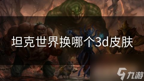 坦克世界换哪个3d皮肤