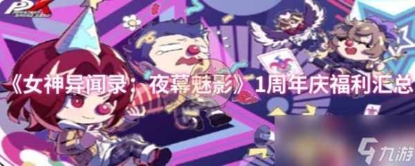 《女神异闻录：夜幕魅影》1周年庆福利汇总