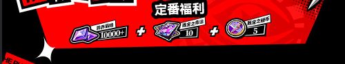 《女神异闻录：夜幕魅影》1周年庆福利汇总
