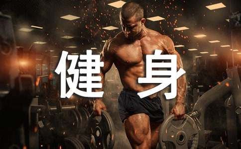 竞技健身的有趣运动有哪些