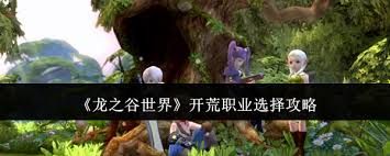 龙之谷世界开荒选什么职业好
