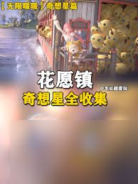 无限暖暖花愿镇设计图怎么收集